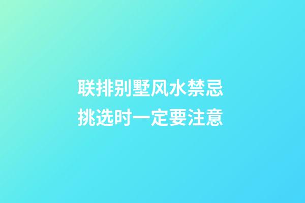 联排别墅风水禁忌 挑选时一定要注意